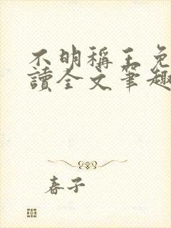 不明称王免费阅读全文笔趣阁