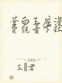 苍白王座漫画免费观看下拉式六漫画