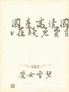 国产高清国语av在线免费观看