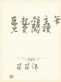 巨龙领主笔趣阁免费阅读