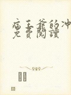 病王爷的冲喜妻免费阅读