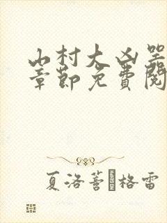 山村大凶器最新章节免费阅读