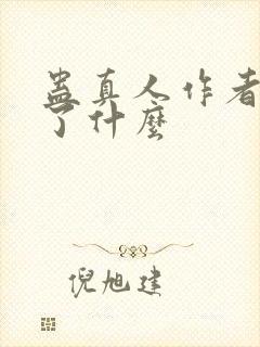 蛊真人作者还写了什么封面