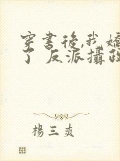 穿书后,我娇养了 反派摄政王