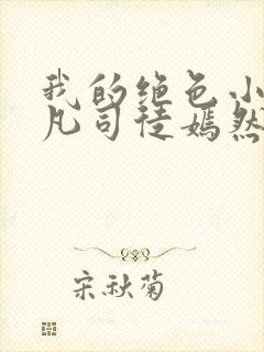 我的绝色小姨叶凡司徒嫣然