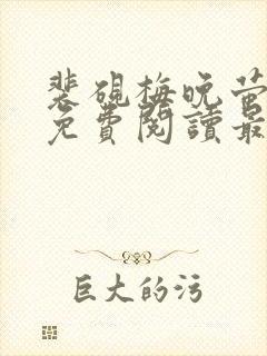 裴砚梅晚萤小说免费阅读最新章节封面