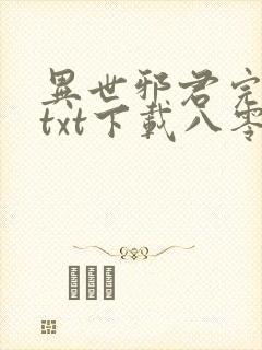 异世邪君完整版txt下载八零