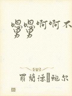 嗯嗯啊啊不要啊男男