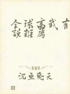 全球高武有声小说推荐封面