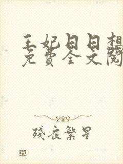 王妃日日想和离免费全文阅读封面