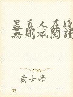 蛊真人在线阅读无删减阅读