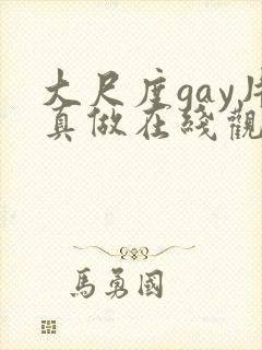 大尺度gay片真做在线观看