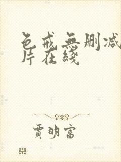 色戒无删减版影片在线封面
