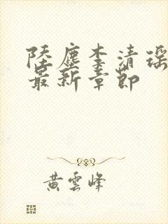 陆尘李清瑶小说最新章节封面