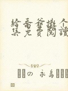 给乔爷撒个娇全集免费阅读封面