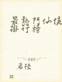 最热门仙侠小说排行榜