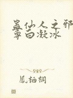 蛊仙人之邪浮魔尊白凝冰