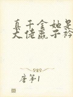 真千金她是全能大佬嬴子衿傅昀深