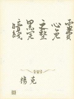 暗黑之心电影在线完整免费观看高清