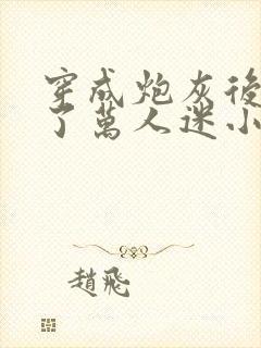 穿成炮灰后我成了万人迷小说