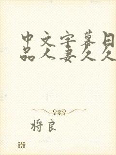 中文字幕日韩精品人妻久久久