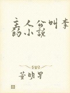 主人公叫李沐尘的小说