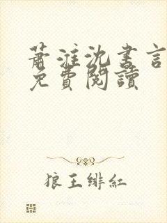 萧淮沈书言全文免费阅读