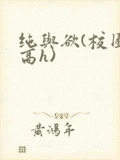纯与欲(校园,高h)