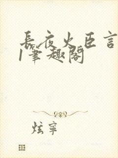 长夜火臣言1v1笔趣阁封面