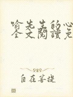 喻先生的心尖宠全文阅读免费