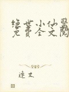 绝世小仙医张冬免费全文阅读无弹窗