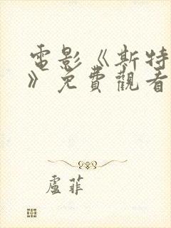 电影《斯特拉顿》免费观看