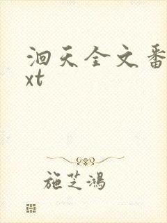 洄天全文番外txt
