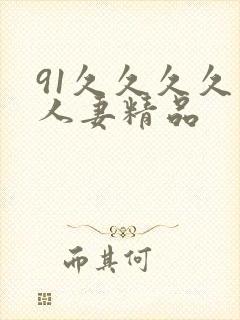 91久久久久久人妻精品封面