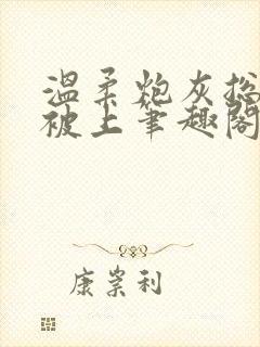 温柔炮灰总是在被上笔趣阁