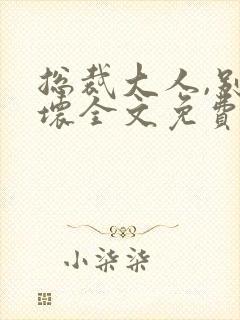 总裁大人,别太坏全文免费阅读