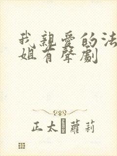 我亲爱的法医小姐有声剧