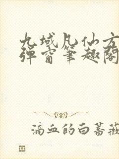 九域凡仙方尘无弹窗笔趣阁