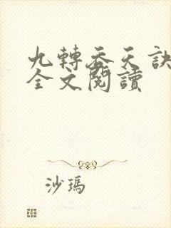 九转吞天诀免费全文阅读