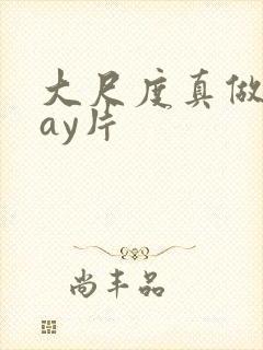 大尺度真做的gay片