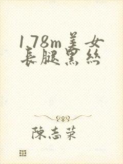1.78m美女长腿黑丝