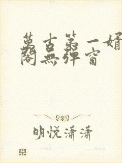 万古第一婿笔趣阁无弹窗