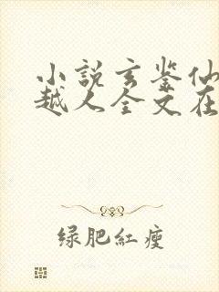 小说玄鉴仙族季越人全文在线阅读
