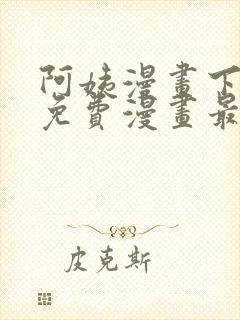 阿姨漫画下拉式免费漫画最新章节封面