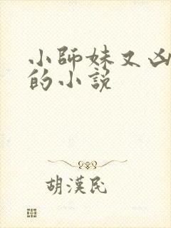 小师妹又凶又靓的小说