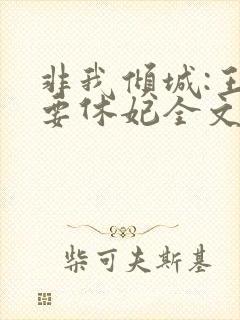 非我倾城:王爷要休妃全文免费阅读