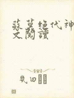 苏莫绝代神主全文阅读