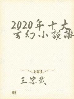 2020年十大玄幻小说排行榜