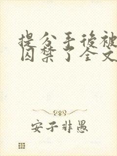 提分手后被男友囚禁了全文免费阅读