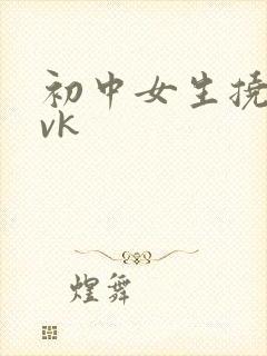 初中女生挠脚心vk